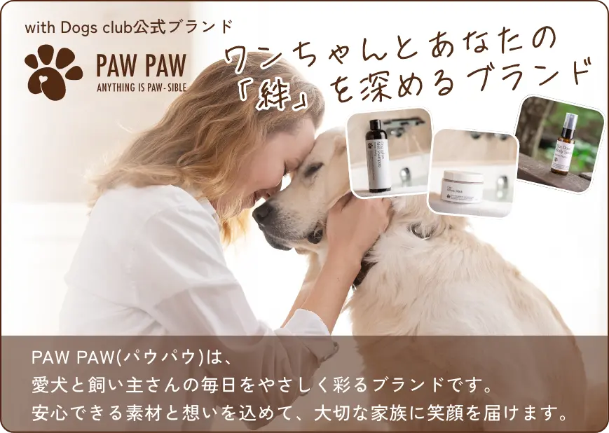 with Dogs club公式ブランド　PAWPAW