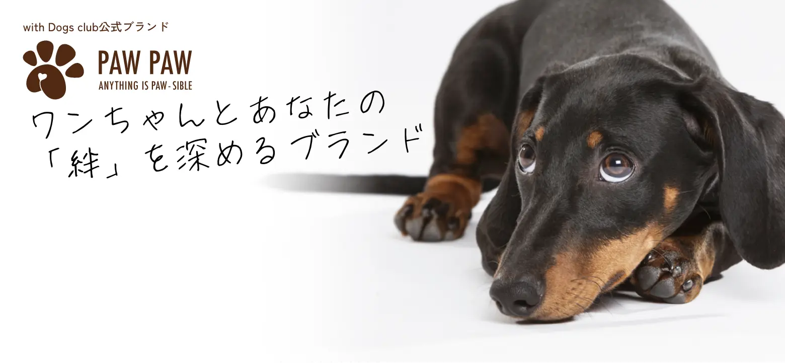 with Dogs club公式ブランド　PAWPAW