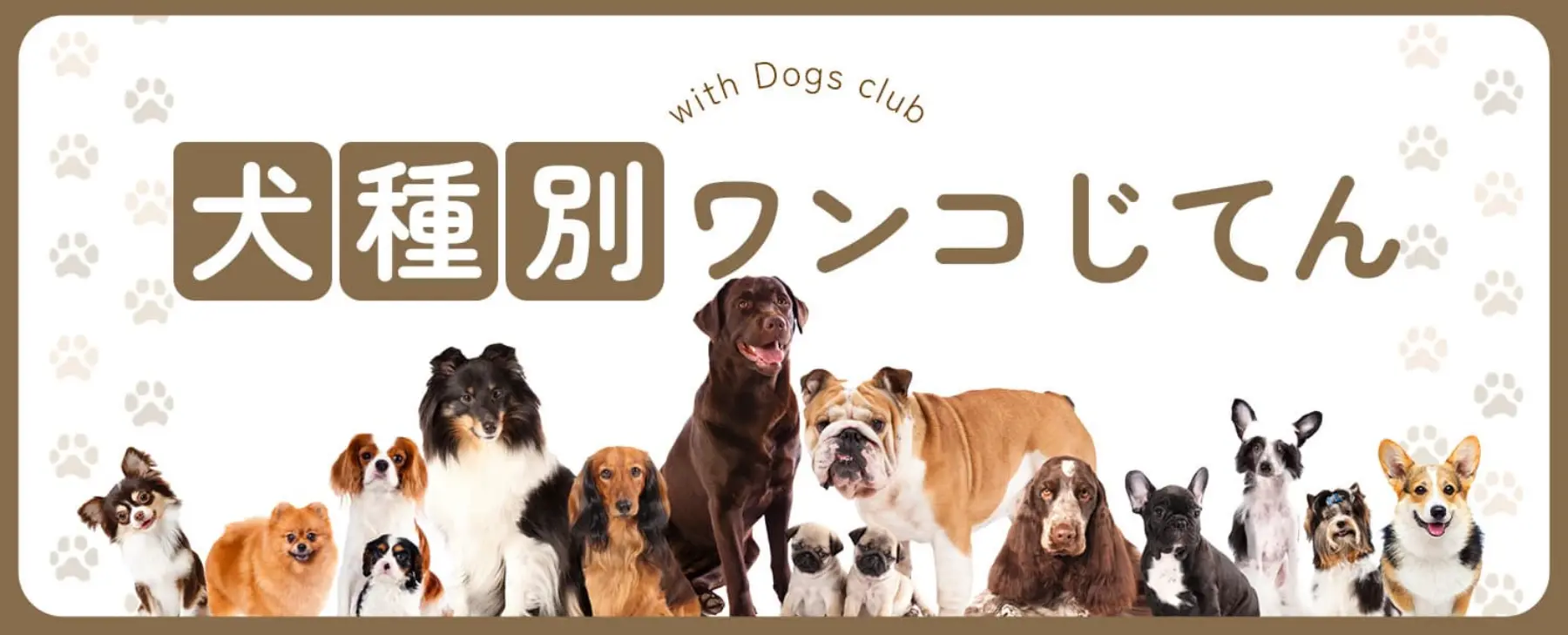 犬種別わんこじてん